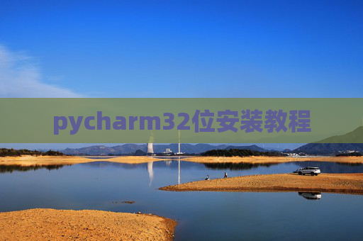 pycharm32位安装教程 pycharm32位安装教程